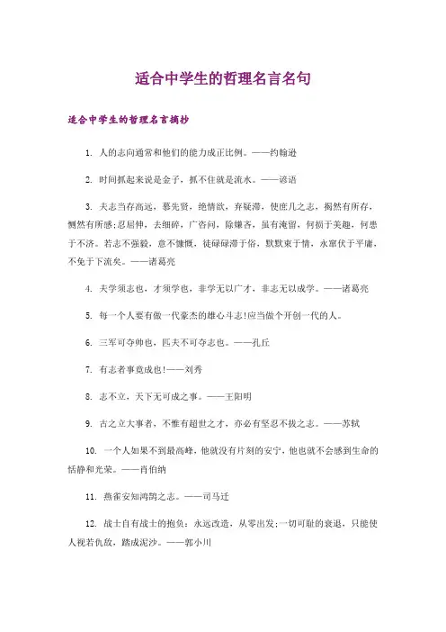 励志_适合中学生的哲理名言名句
