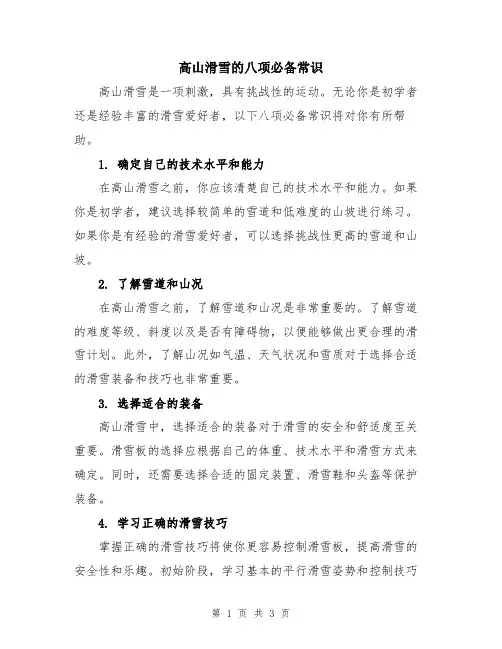 高山滑雪的八项必备常识