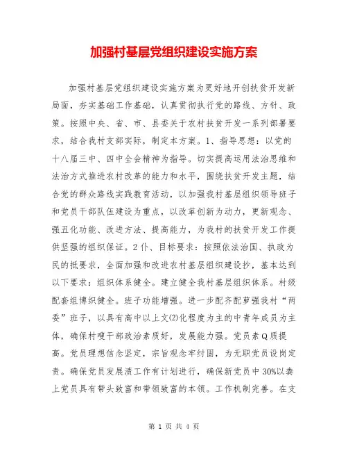 加强村基层党组织建设实施方案
