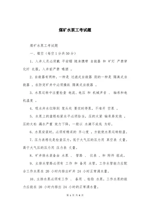 煤矿水泵工考试题