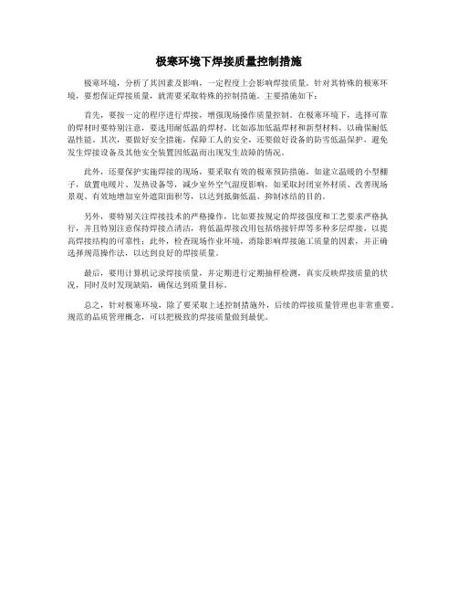 极寒环境下焊接质量控制措施