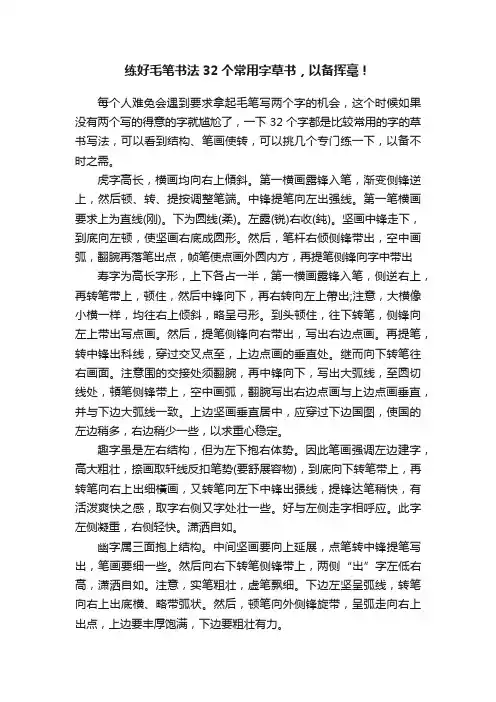 练好毛笔书法32个常用字草书，以备挥毫！