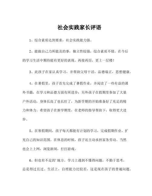 社会实践家长评语