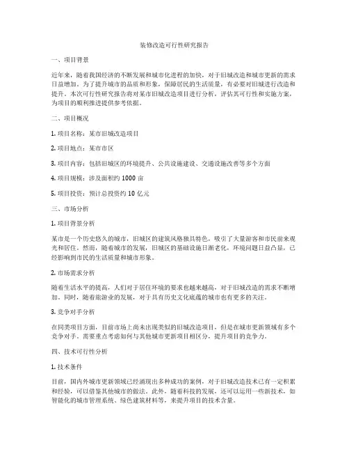 装修改造可行性研究报告