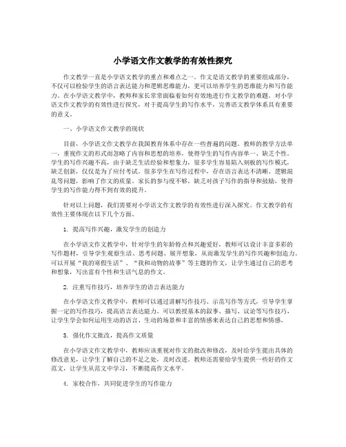 小学语文作文教学的有效性探究