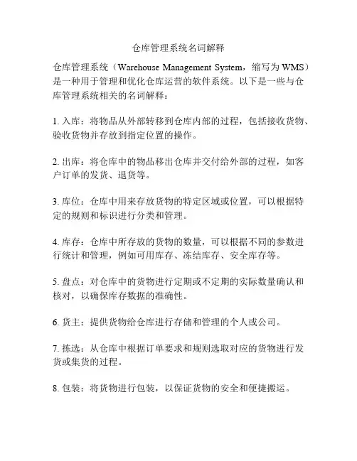 仓库管理系统名词解释