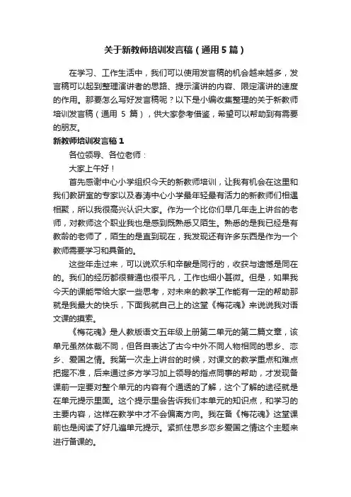 关于新教师培训发言稿（通用5篇）