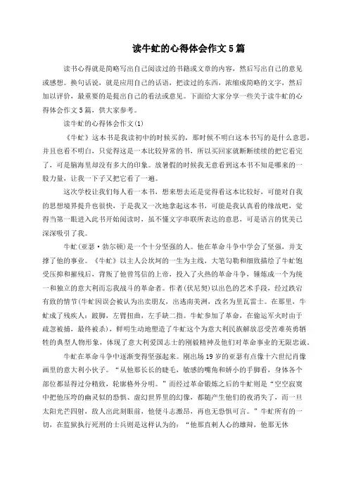 读牛虻的心得体会作文5篇