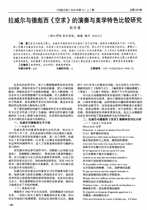 拉威尔与德彪西《空求》的演奏与美学特色比较研究