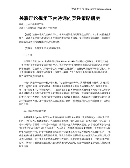 关联理论视角下古诗词的英译策略研究