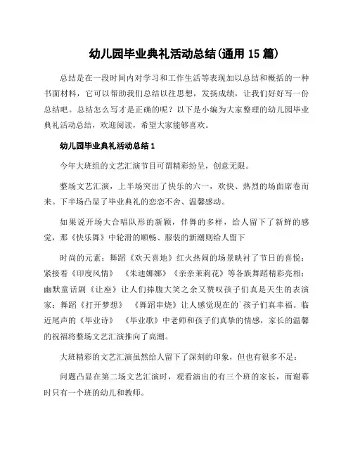 幼儿园毕业典礼活动总结(通用15篇)