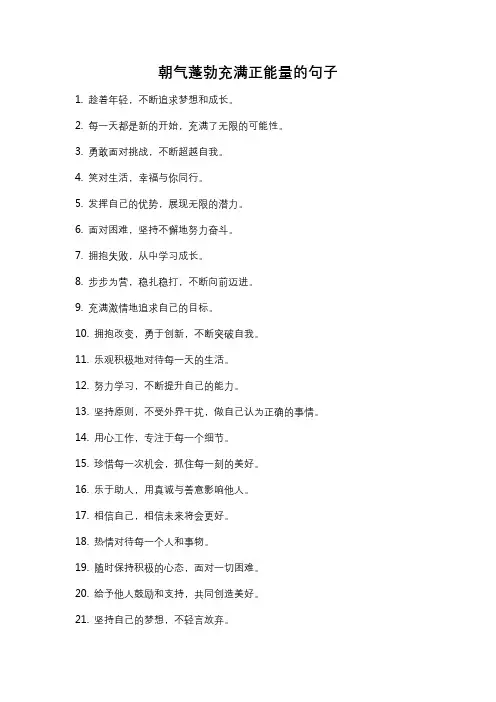 朝气蓬勃充满正能量的句子