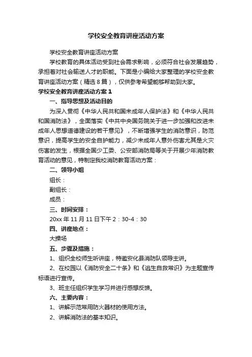 学校安全教育讲座活动方案（精选8篇）