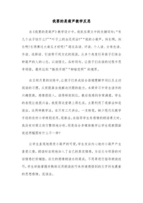 我要的是葫芦教学反思(四篇)