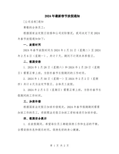 2024年最新春节放假通知