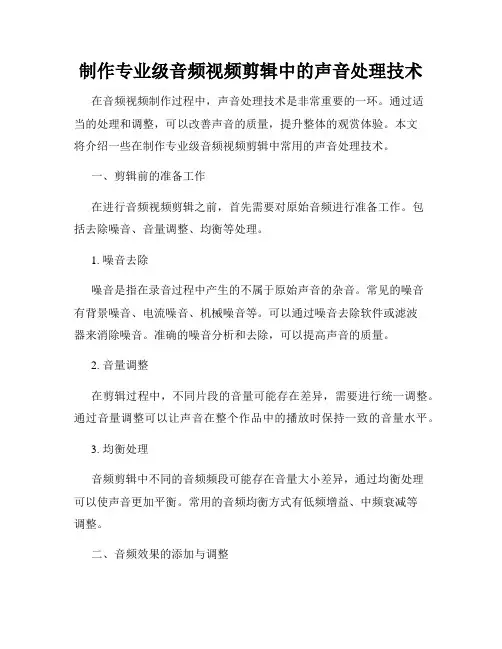 制作专业级音频视频剪辑中的声音处理技术