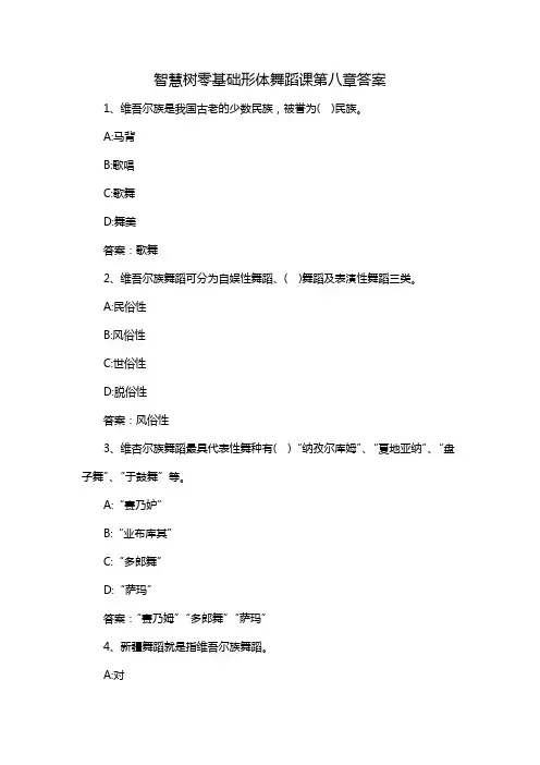 智慧树零基础形体舞蹈课第八章答案