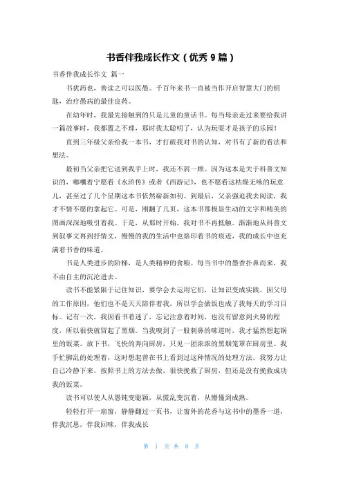 书香伴我成长作文(优秀9篇)