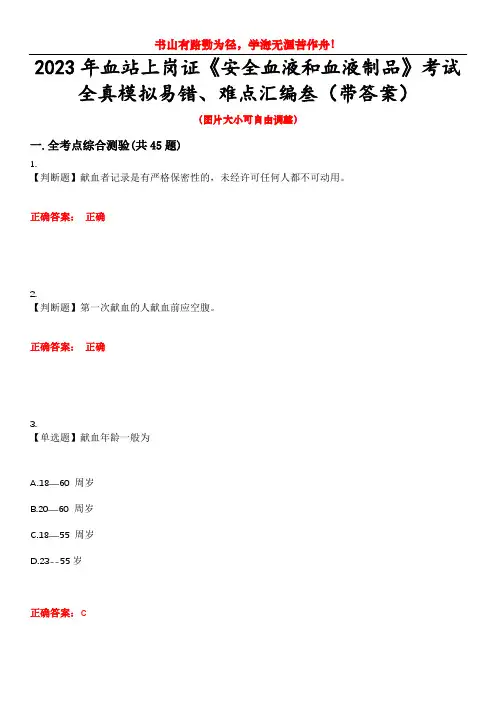 2023年血站上岗证《安全血液和血液制品》考试全真模拟易错、难点汇编叁(带答案)试卷号：14