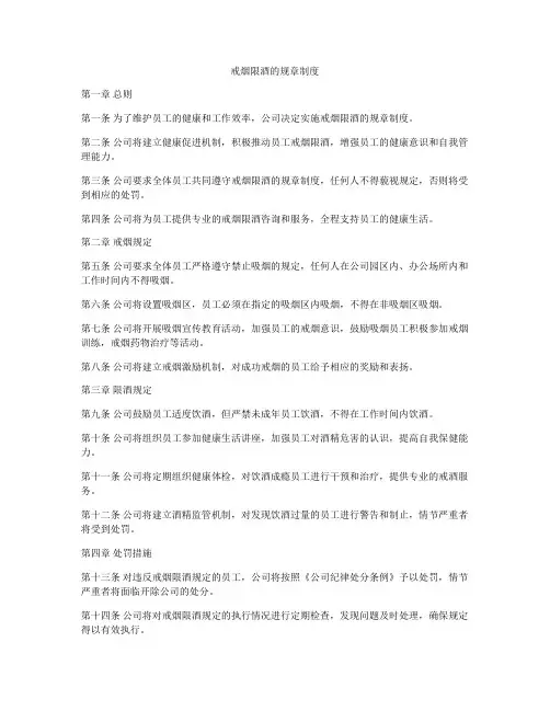 戒烟限酒的规章制度