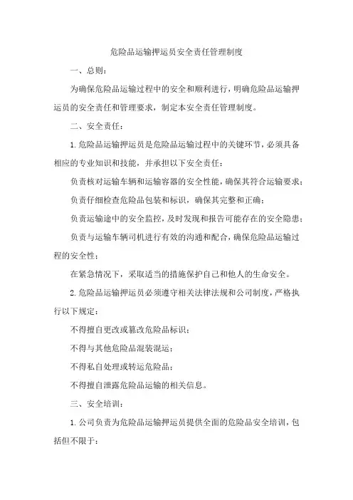 危险品运输押运员安全责任管理制度