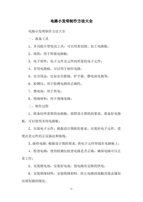 电路小发明制作方法大全
