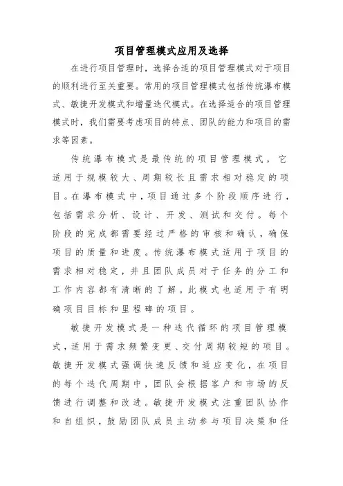 项目管理模式应用及选择