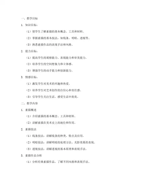 高中素描讲课教案模板范文