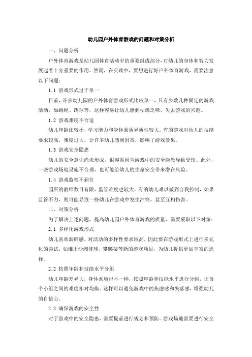 幼儿园户外体育游戏的问题和对策分析
