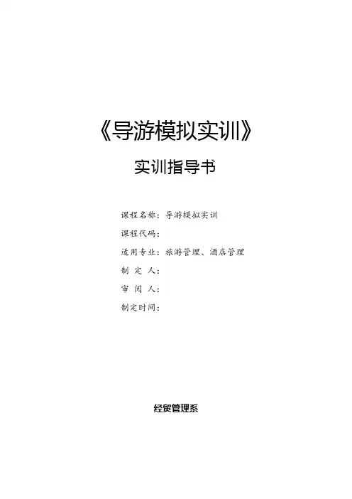 《导游模拟实训》实训指导书