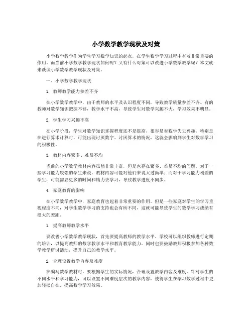 小学数学教学现状及对策