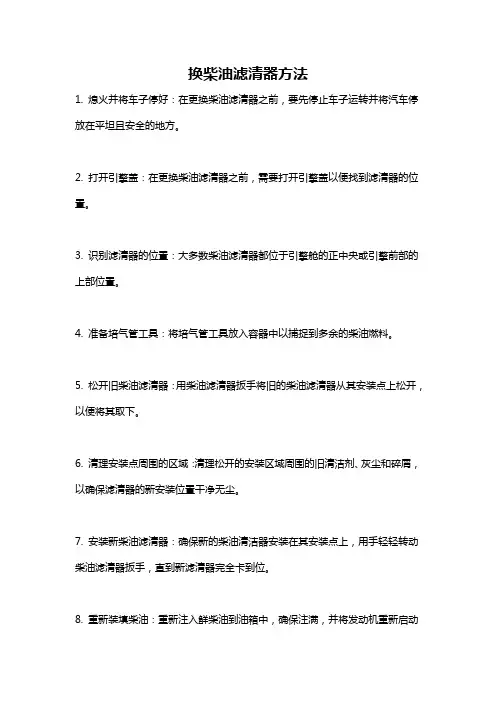 换柴油滤清器方法