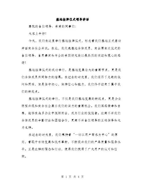 基地挂牌仪式领导讲话（2篇）