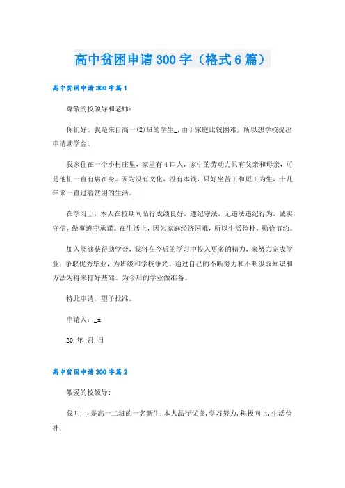 高中贫困申请300字(格式6篇)