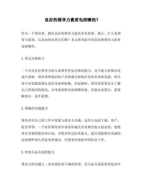 良好的领导力素质包括哪些？