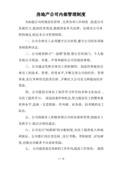 房产开发公司内部管理制度汇编