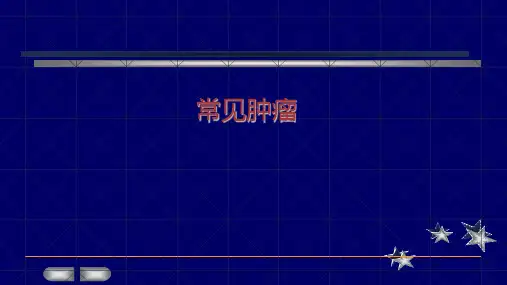 常见肿瘤ppt课件
