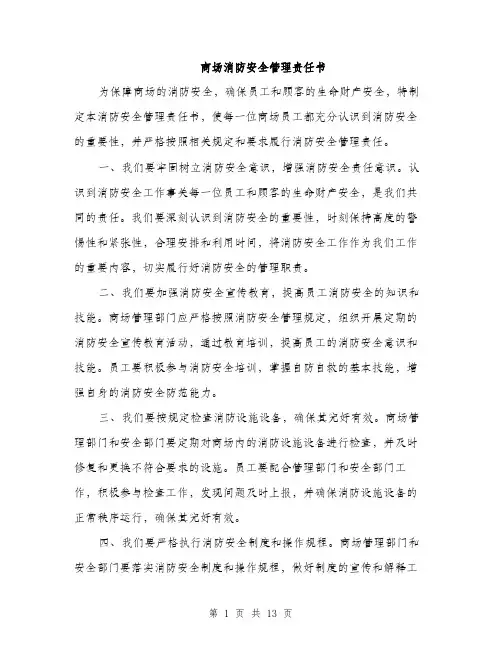 商场消防安全管理责任书（4篇）