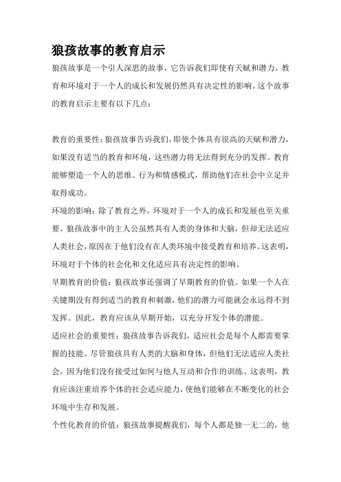 狼孩故事的教育启示