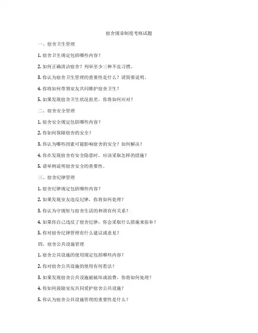 宿舍规章制度考核试题