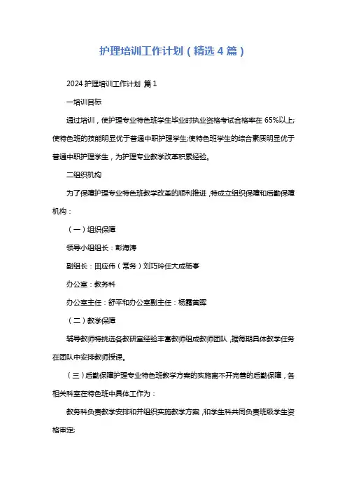 护理培训工作计划(精选4篇)