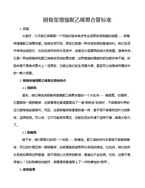 钢骨架增强聚乙烯复合管标准