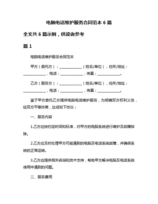 电脑电话维护服务合同范本6篇