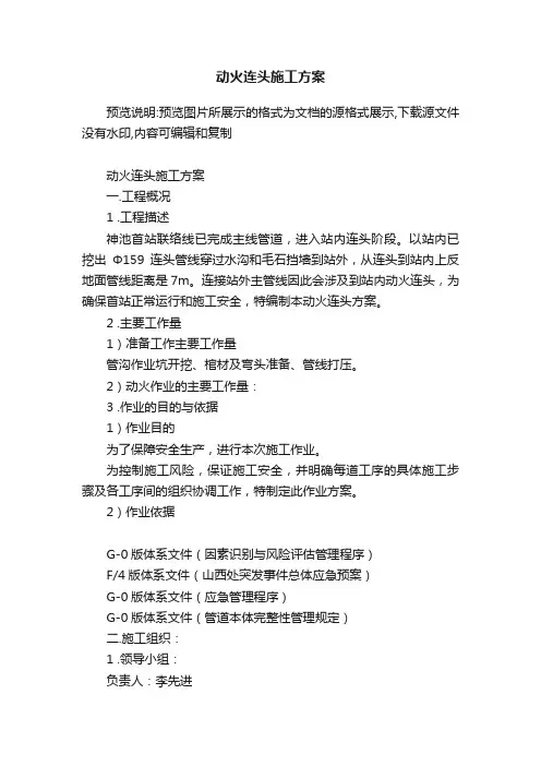 动火连头施工方案