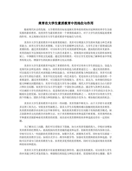 美育在大学生素质教育中的地位与作用