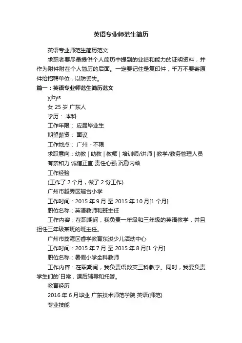 英语专业师范生简历范文