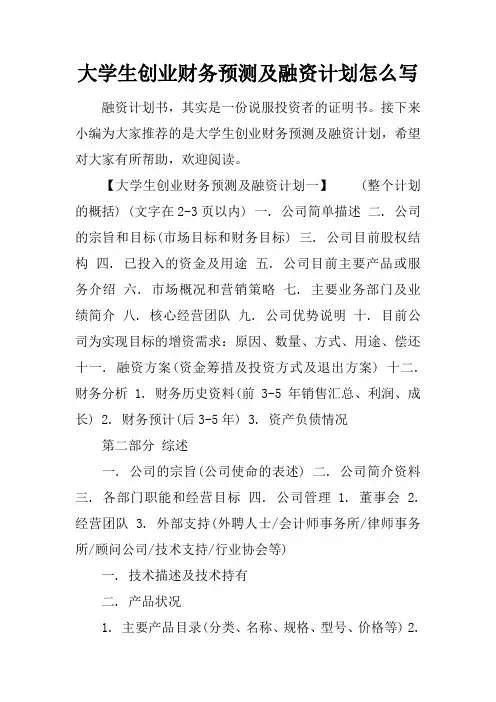 大学生创业财务预测及融资计划怎么写