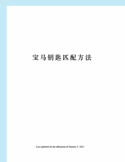 宝马钥匙匹配方法