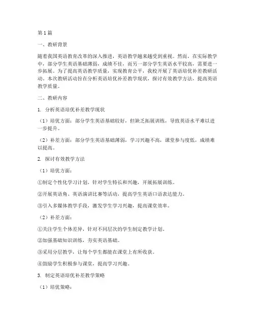 英语培优补差教研记录(3篇)