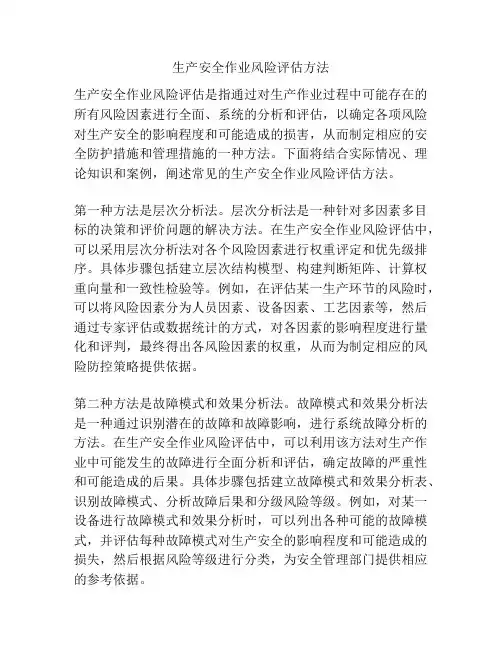 生产安全作业风险评估方法